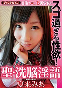 目指せA○B美少女のスゴ過ぎる性欲！聖・洗脳淫語 夏来みあ